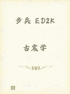 步兵 ED2K